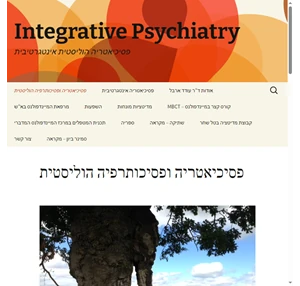 Integrative Psychiatry פסיכיאטריה הוליסטית אינטגרטיבית