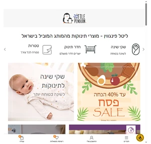 מוצרי תינוקות מומלצים המותג המוביל בישראל - ליטל פינגווין