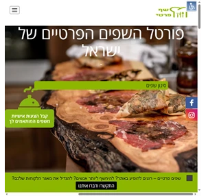  מחפשים שף פרטי? פורטל השפים הפרטיים בישראל לרשותכם 