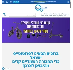 פרוטוטייפ ישראל אופניים חשמליים מהיבואן לצרכן