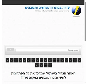 עזרה בפתרון תשחצים ותשבצים - מילון הכי שימושי בישראל. כל הפתרונות לכל ההגדרות 