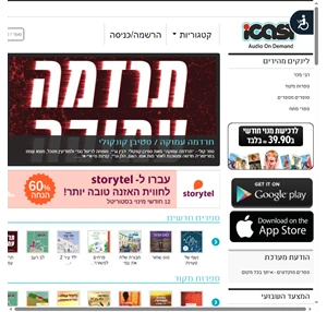  iCast ספר אודיו בעברית להאזנה והורדה 