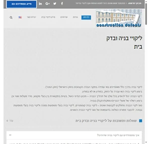 ליקויי בניה - המרכז הישראלי לליקויי בניה ובדק בית