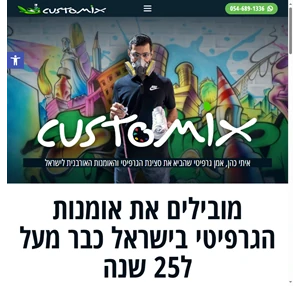 אמן גרפיטי מוביל בישראל - חברת קסטומיקס customix
