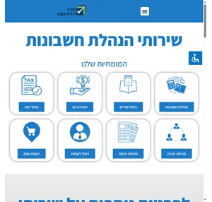 הנהלת חשבונות - המרכז להנהלת חשבונות בישראל- מגוון רחב של פתרונות