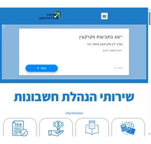 הנהלת חשבונות - המרכז להנהלת חשבונות בישראל- מגוון רחב של פתרונות