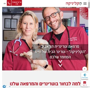 הקליניקה - מרפאה וטרינרית בתל אביב עם וטרינר מומחה וצוות מנוסה