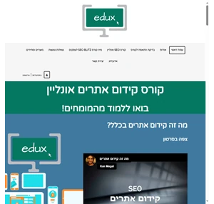Edux - קורס קידום אתרים אונליין מוכוון מטרה. אדוקס אתר קורסים ישראלי.