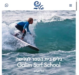 לימודי גלישה בתל אביב Galim Surf גלים - בית הספר לגלישה