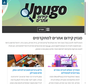 מגזין קידום אתרים למתקדמים - מדריכים לקידום אונליין - Upugo