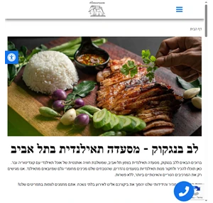  לב בנגקוק - מסעדה תאילנדית בתל אביב - מסעדה אסיאתית מומלצת