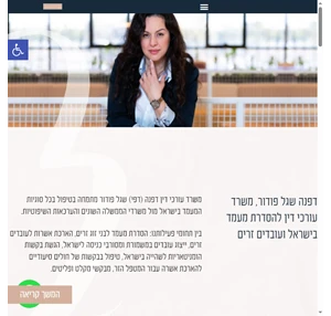 דפנה שגל פודור - משרד עורכי דין להסדרת מעמד בישראל ועובדים זרים 