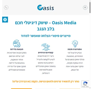 אואזיס מדיה - שיווק דיגיטלי חכם בלב הנגב Oasis Media