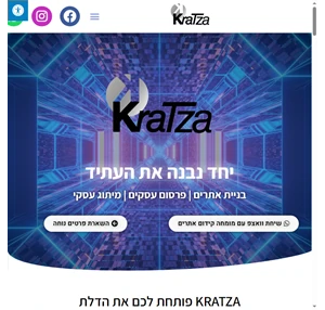 ברוכים הבאים לקרצה KRATZA פרסום עסקים ובניית אתרים