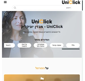 UniClick - מגזין יוניקליק