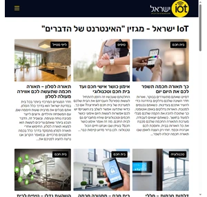 IoT ישראל מגזין האינטרנט של הדברים של ישראל בית חכם וטכנולוגיה