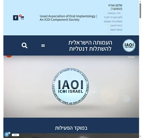 העמותה הישראלית להשתלות דנטליות ICOI Israel Israel Association of Oral Implantology