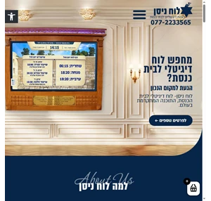 לוח ניסן - לוח מסך דיגיטלי לבית הכנסת וישיבות - המתקדם ביותר בס"ד 
