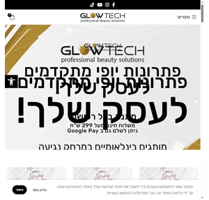 Glowtech - professional beauty solutions - מותגים מובילים למקצועות היופי