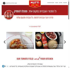 Mutti ישראל - עגבניות זו המומחיות שלנו - אתר המתכונים של ישראל