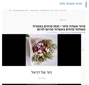 חנות משלוחי פרחים באשדוד משלוח עד הבית - פרחי אשדוד סיטי