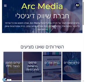 חברת שיווק דיגיטלי 12 ניסיון - Arc Media