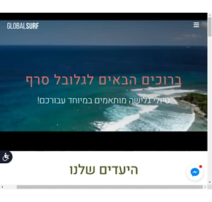 טיולי הגלישה הטובים בעולם - הצטרפו למשפחת גלובל סרף לחוויה בלתי נשכחת