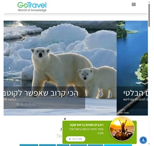 מידע והמלצות מומחים על יעדי טיולים וחופשות בעולם GoTravel