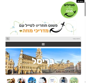 בריסל - מדריך בריסל למטייל הישראלי - הכל על בלגיה