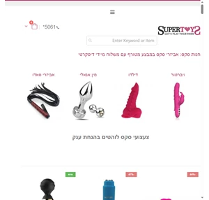 חנות סקס סופר טויס - אביזרי סקס צעצועי סקס במבחר הגדול בישראל בהנחות ענק מהיבואן הרשמי Supertoys