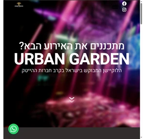 הגן האורבני האומן 17 - אולם אירועים גן אירועים בתל אביב