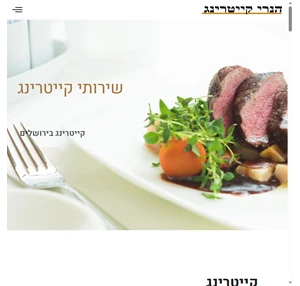 שירותי קייטרינג - אוכל מוכן בירושלים - הנרי קייטרינג בירושלים