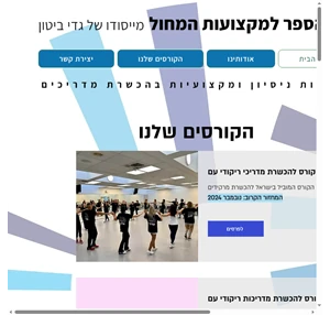 Dance Academy בית הספר למקצועות המחול מייסודו של גדי ביטון Tel Aviv-Yafo