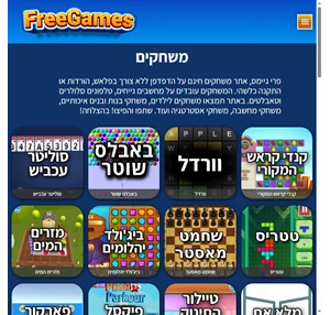 משחקים - חינם ישירות על הדפדפן FreeGames.co.il