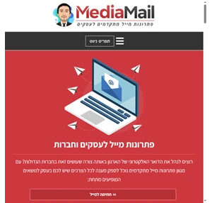 פתרונות מייל מתקדמים לעסקים וחברות - MediaMail