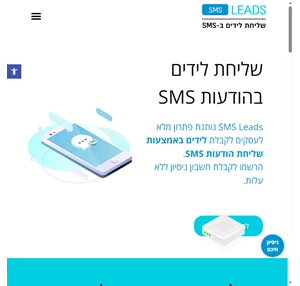 SMS Leads - שליחת הודעות SMS קבלת לידים ישירות לטלפון