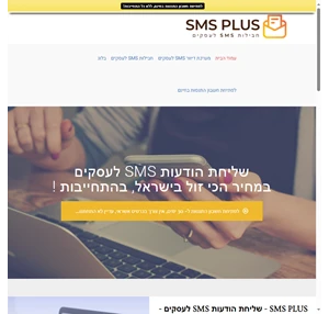 שליחת הודעות SMS לעסקים במחיר הכי זול בהתחייבות - SMS Plus