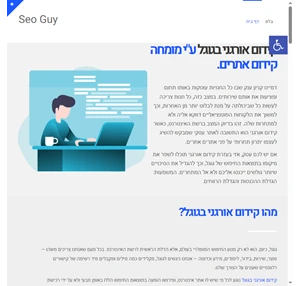Seo Guy - קידום אורגני בגוגל ע"י מומחה לקידום