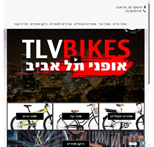 אופני תל אביב אופני תל אביב - חנות אופניים בתל אביב אצלנו ניתן להשיג אופני הרים אופני עיר אופניים חשמליים אביזרים לאופניים ושירות תיקון