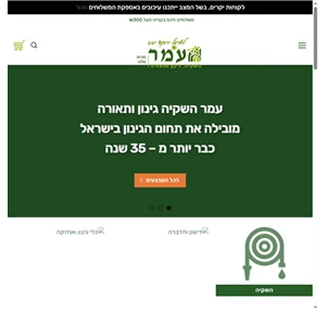 רשת מוצרי גינון והדברה בישראל עמר - לישראל ירוקה יותר