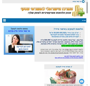הלוואות לעסקים (עד 500 000 ש"ח באישור מהיר) - Credit Israel