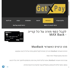Maxback - קבלו כסף בחזרה על כל קנייה - סליקת אשראי לעסקים - Get Pay