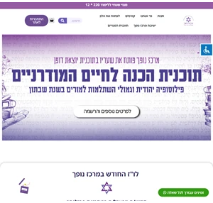 מרכז נופך מרכז נופך לקחה על עצמה מחוייבות חברתית נעלה ביותר והיא ללמד ולהכשיר את מבקשיה לימוד בשיטת חכמה עתיקת יומין היא חכמת הקבלה. ולאפשר לכל אחד מלומדיה לעבור שינוי פנימי רב כוח תוך הקניית כלים ...