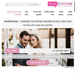 WedReviews - חוות דעת ביקורות המלצות אמיתיות של זוגות מתחתנים