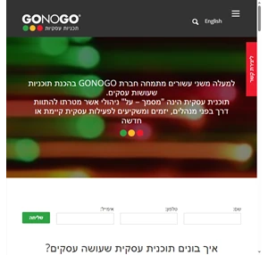 חברת GONOGO מתמחה בכתיבת תוכניות עסקיות GONOGO