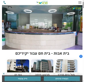 בית אבות רשת 3 בתי אבות סיעודיים בחיפה - קבוצת מרגוע