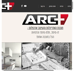 ARC - תוכנת שרטוט והדמיות שתעלה אותך לשלב הבא תוכנה לאדריכלים