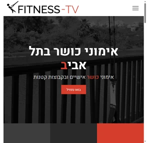 אימוני כושר בתל אביב - כושר אישי ובקבוצות קטנות- Fitness-TV