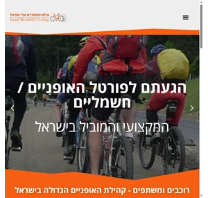  עולם האופניים של ישראל