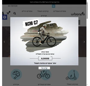 אורבניקו-מכירת ציוד אופניים חשמליות בתל אביב וראשון לציון